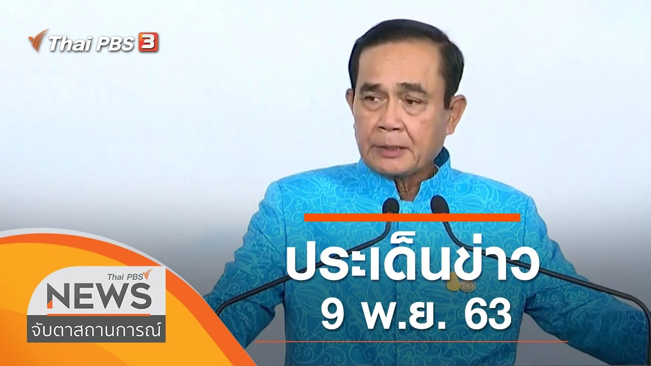ประเด็นข่าว (9 พ.ย. 63)
