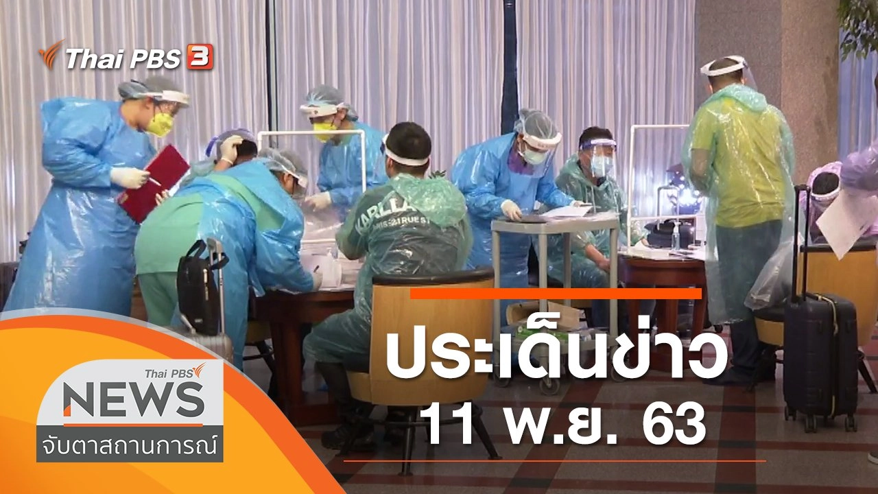 ประเด็นข่าว (11 พ.ย. 63)