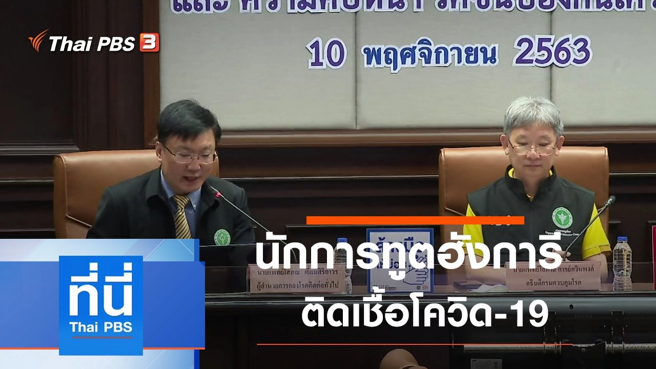 ประเด็นข่าว (10 พ.ย. 63)