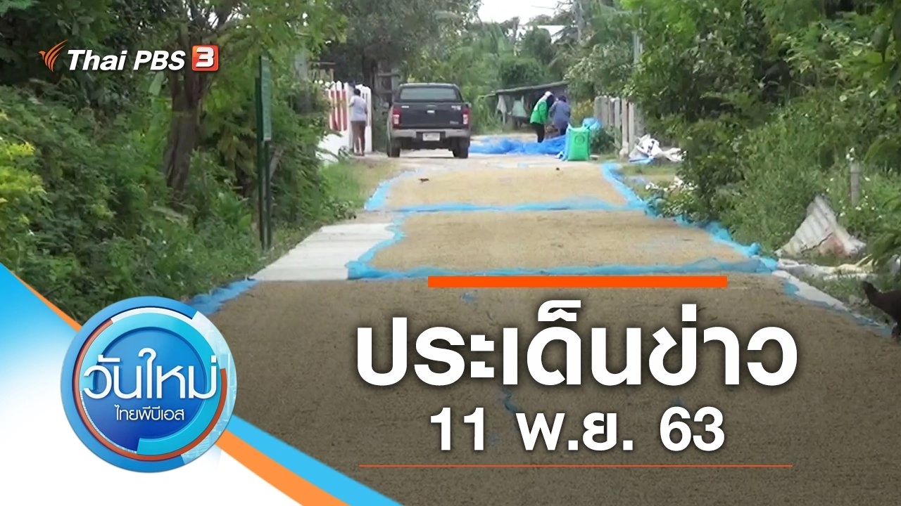 วันใหม่  ไทยพีบีเอส