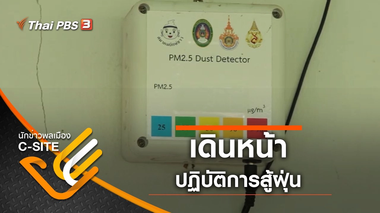 เดินหน้า ปฏิบัติการสู้ฝุ่น