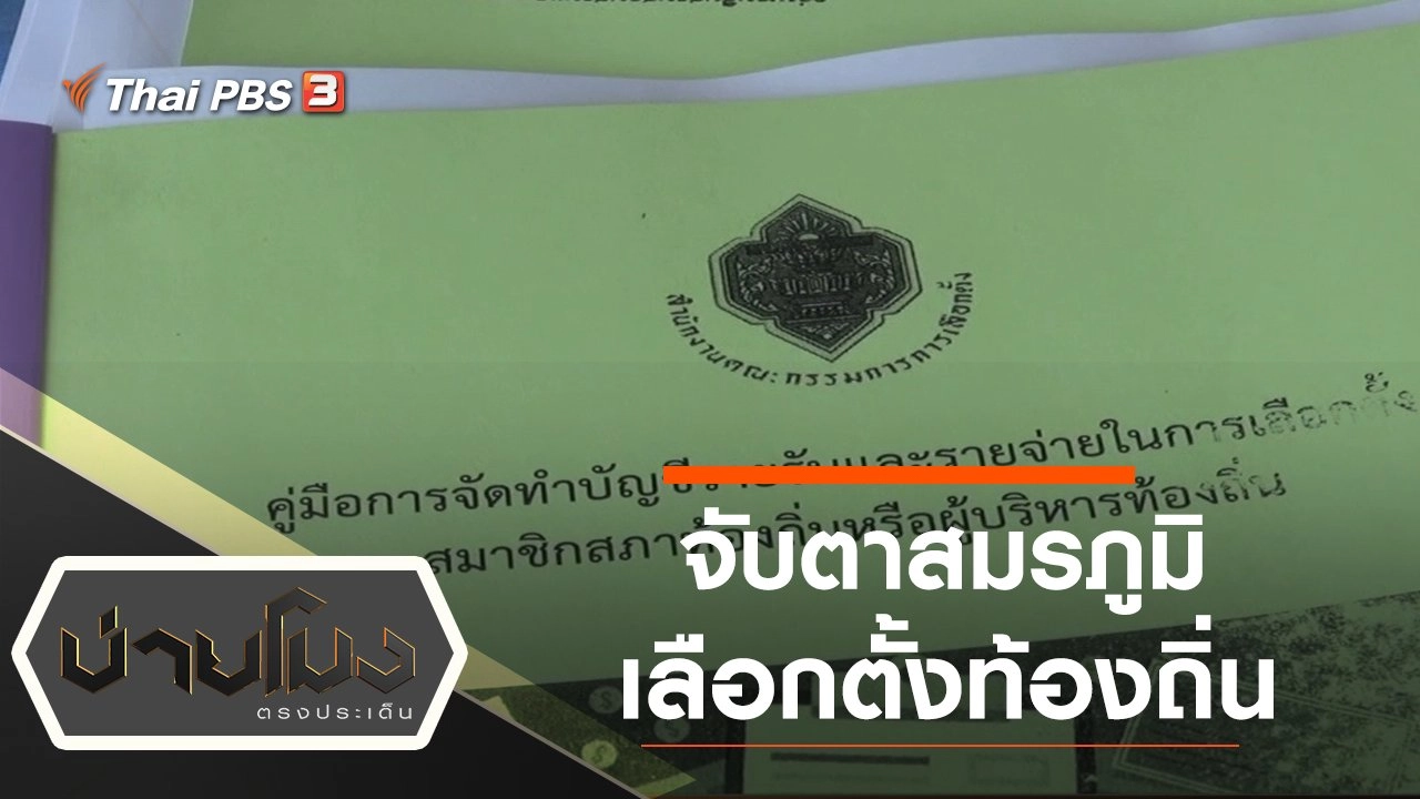 ประเด็นข่าว (11 พ.ย. 63)