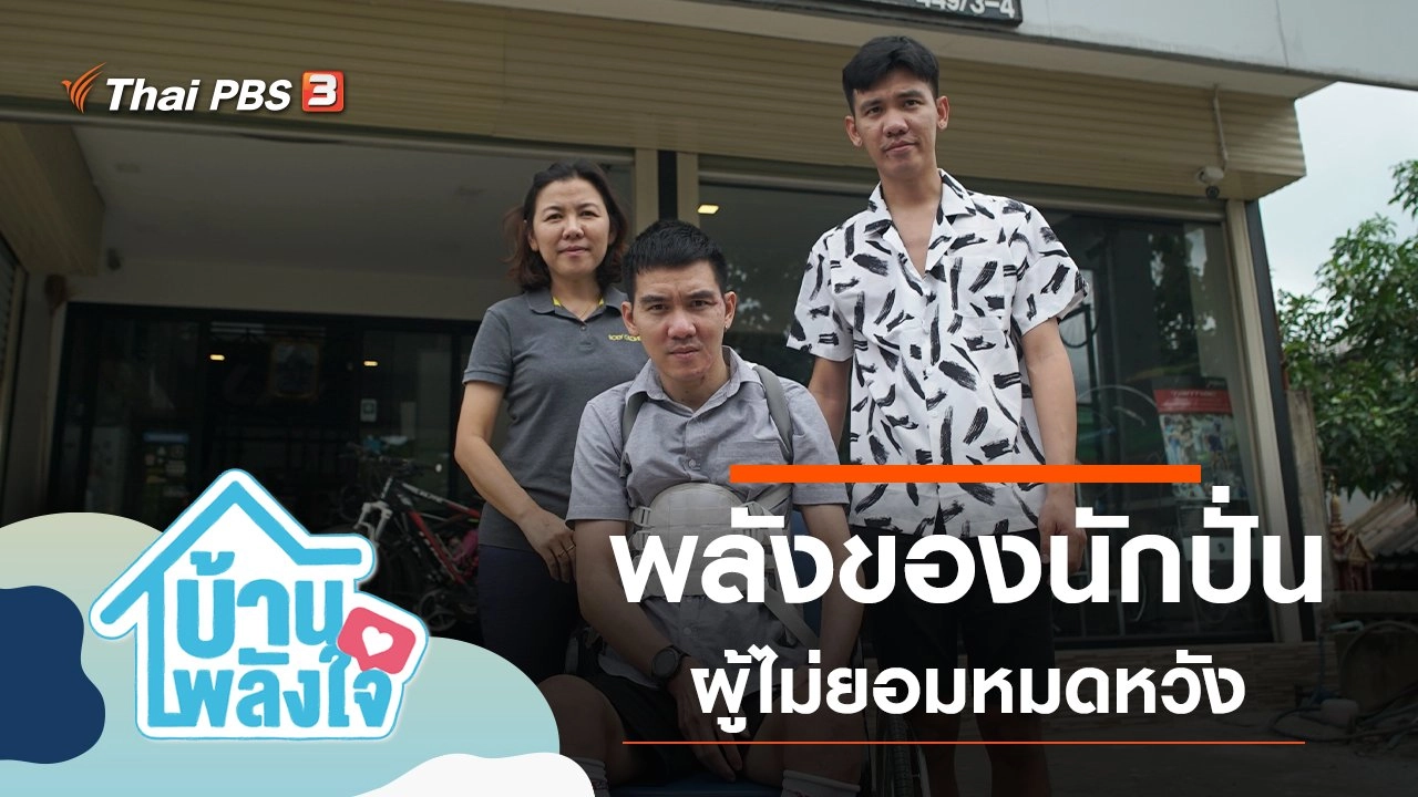 พลังของนักปั่นผู้ไม่ยอมหมดหวัง