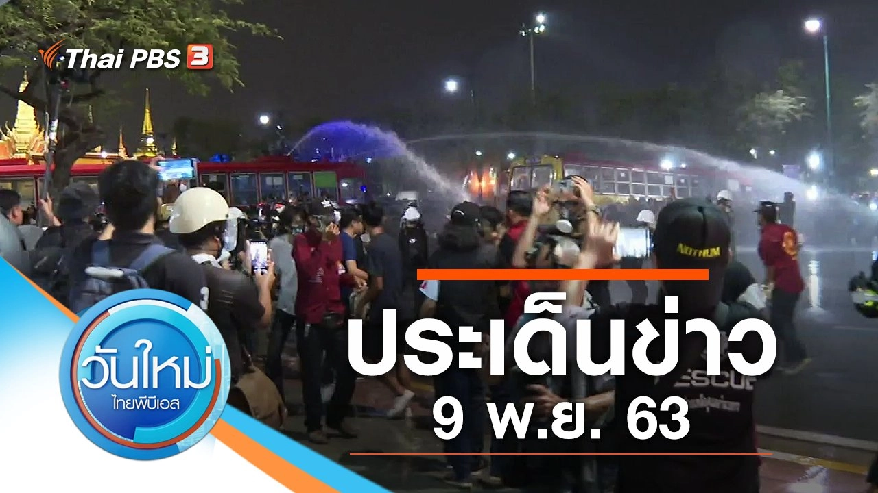 ประเด็นข่าว (9 พ.ย. 63)
