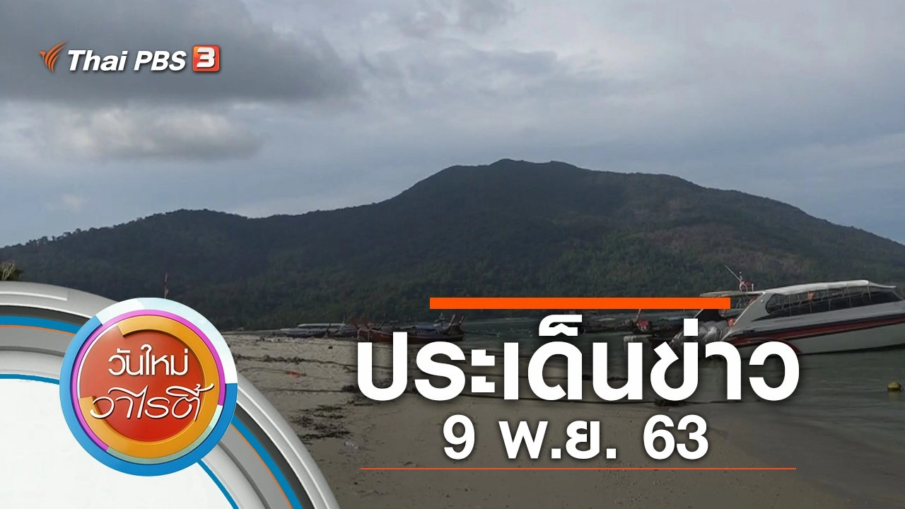 ประเด็นข่าว (9 พ.ย. 63)