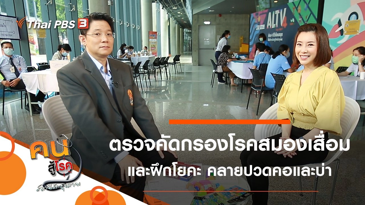 ตรวจคัดกรองโรคสมองเสื่อม, โยคะในมุมนักกายภาพ คลายปวดคอและบ่า