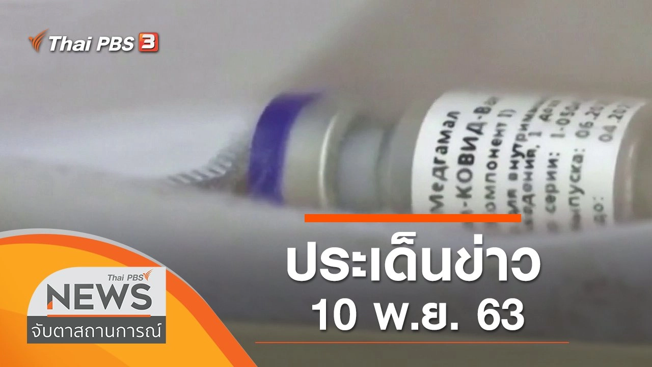 ประเด็นข่าว (10 พ.ย. 63)