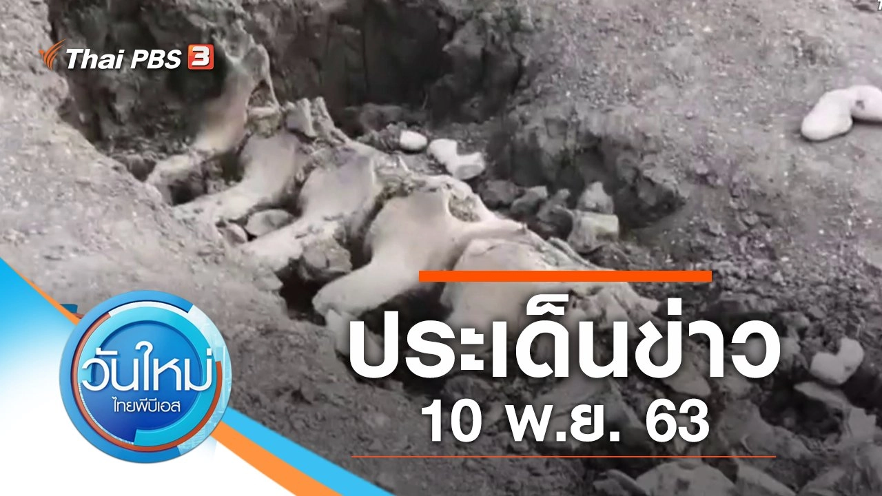 ประเด็นข่าว (10 พ.ย. 63)