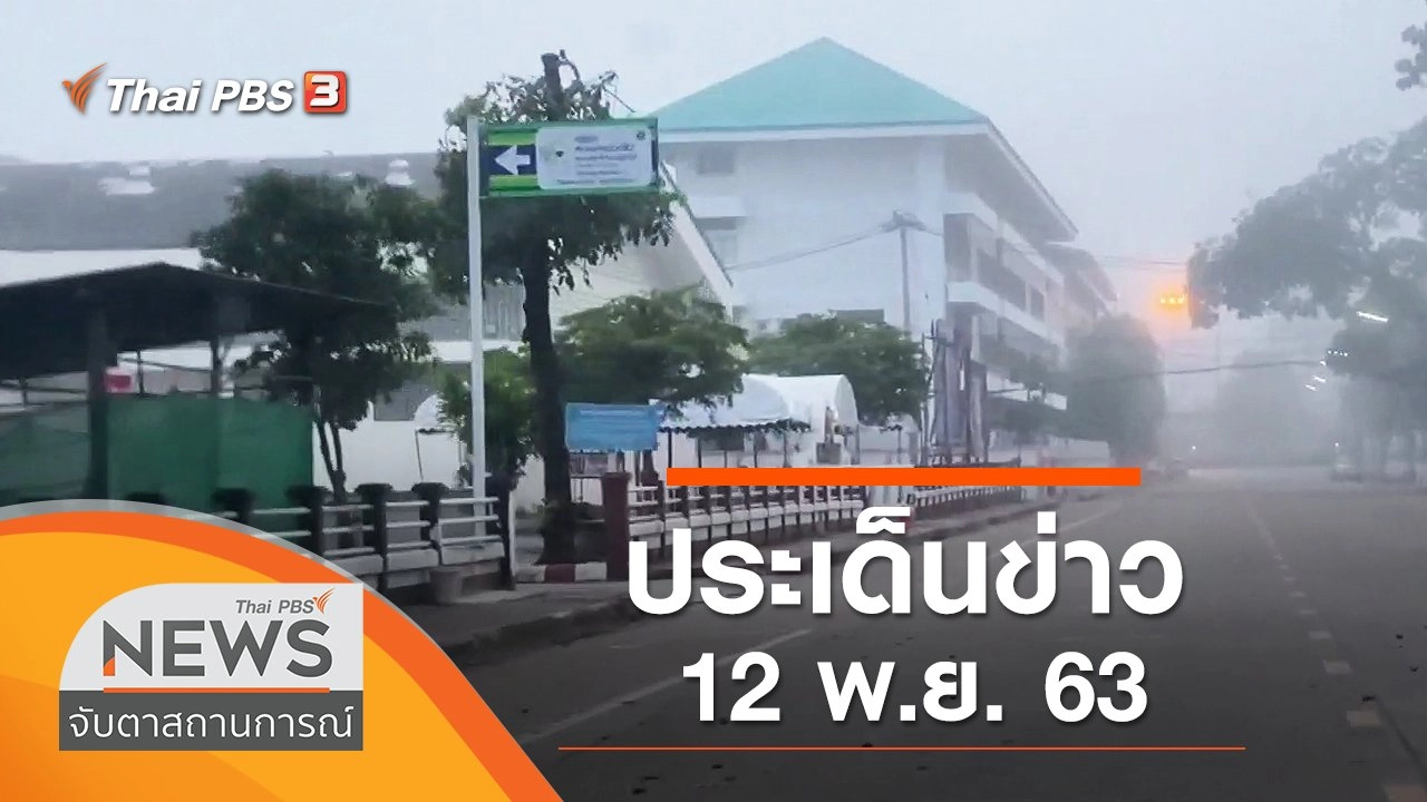 ประเด็นข่าว (12 พ.ย. 63)