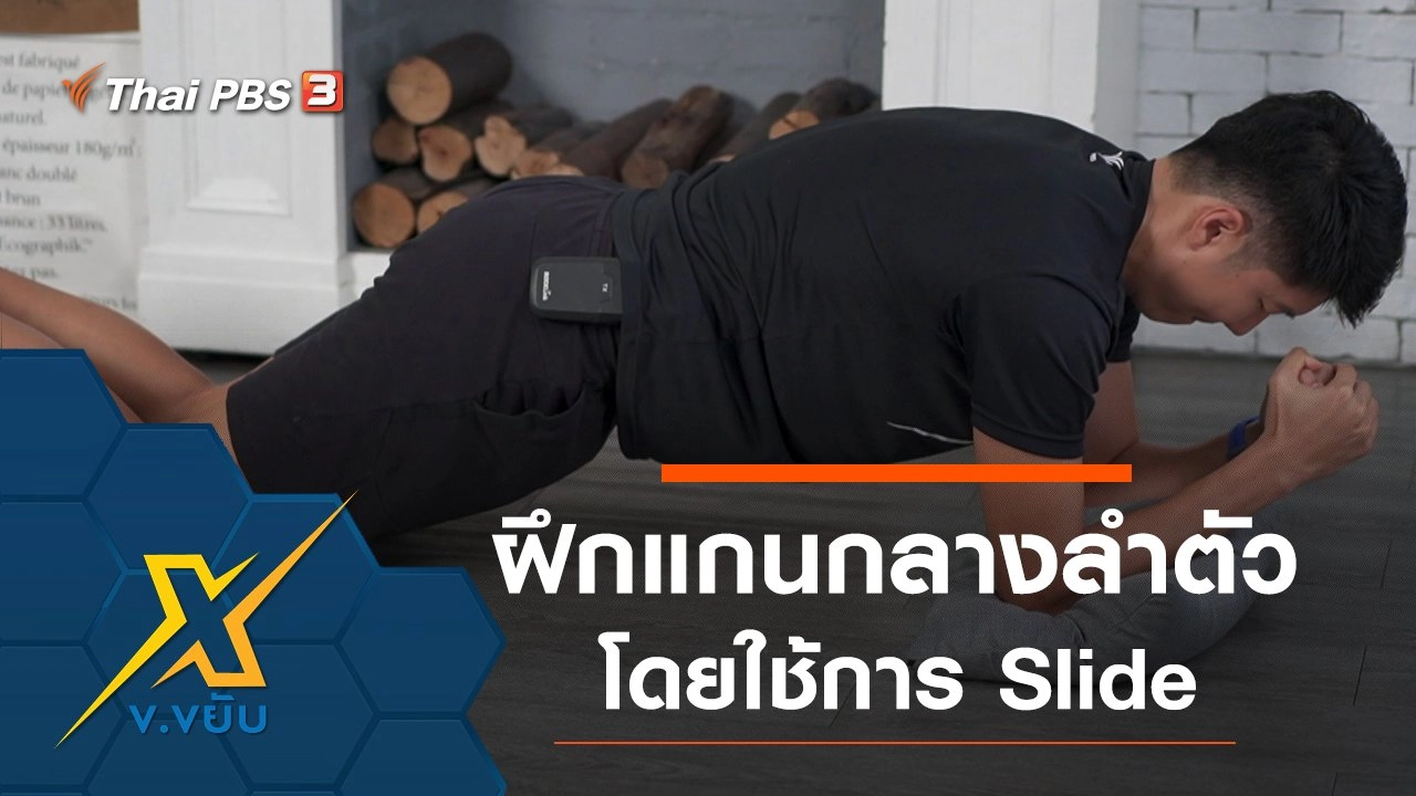 ฝึกกล้ามเนื้อแกนกลางลำตัวโดยใช้การ Slide