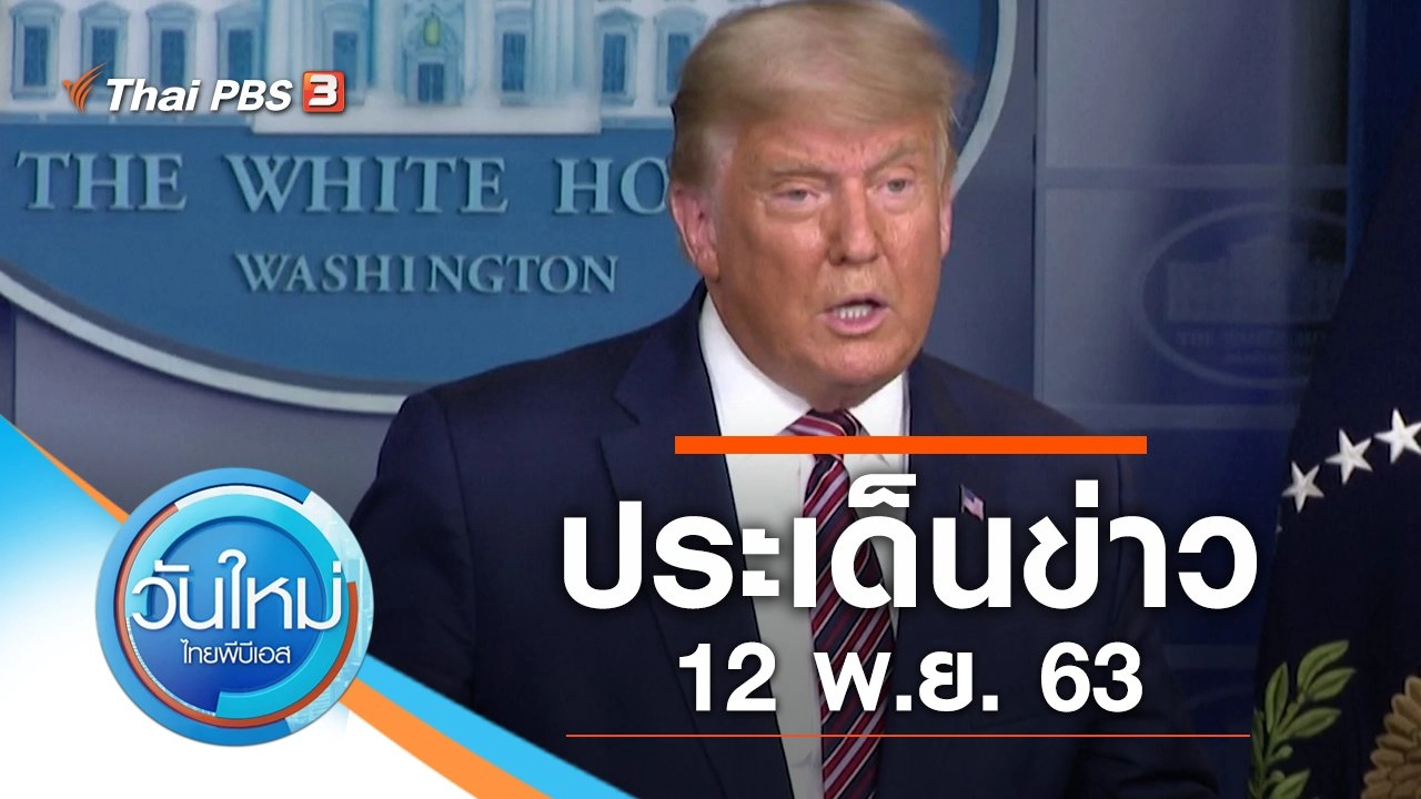 ประเด็นข่าว (12 พ.ย. 63)