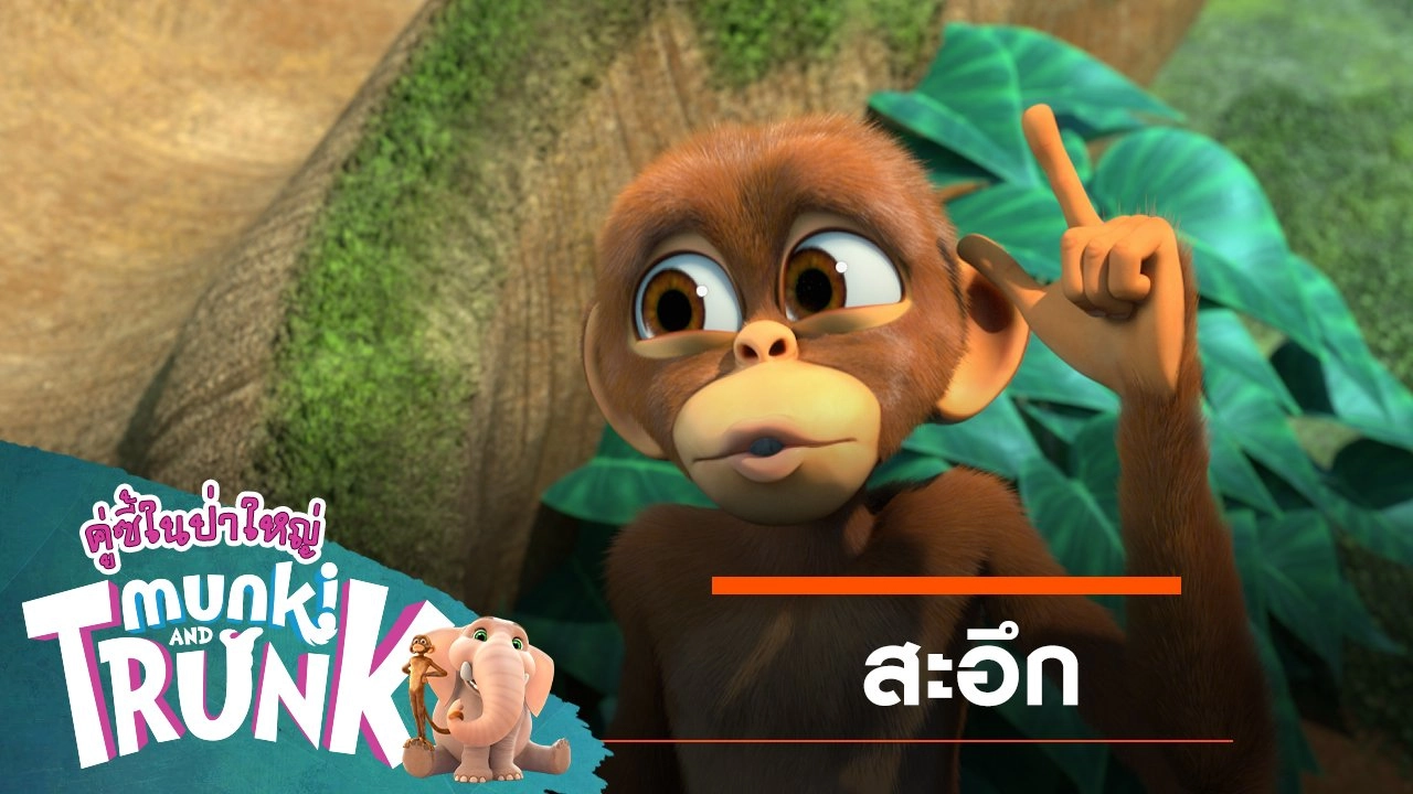สะอึก