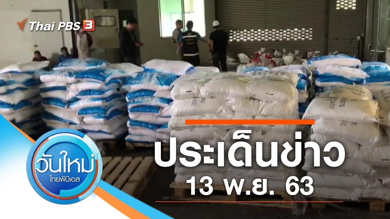 ประเด็นข่าว (13 พ.ย. 63)