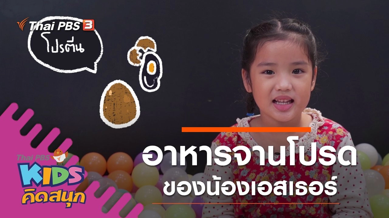 อาหารจานโปรดของน้องเอสเธอร์