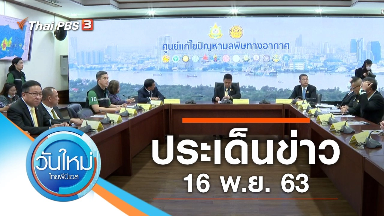 ประเด็นข่าว (16 พ.ย. 63)
