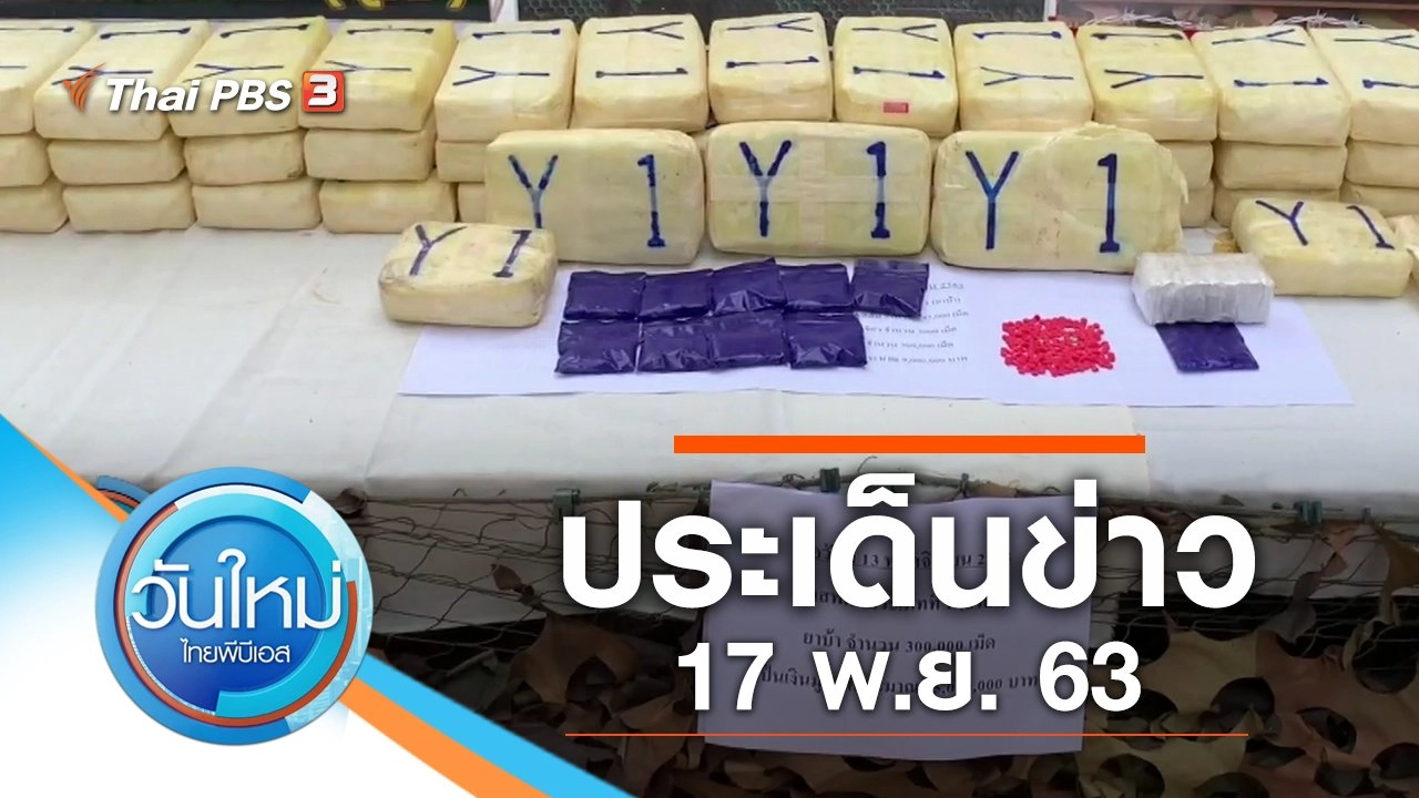 ประเด็นข่าว (17 พ.ย. 63)