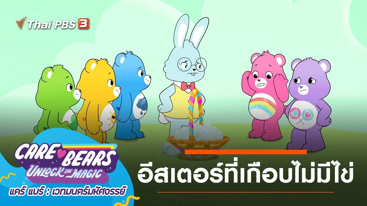อีสเตอร์ที่เกือบไม่มีไข่