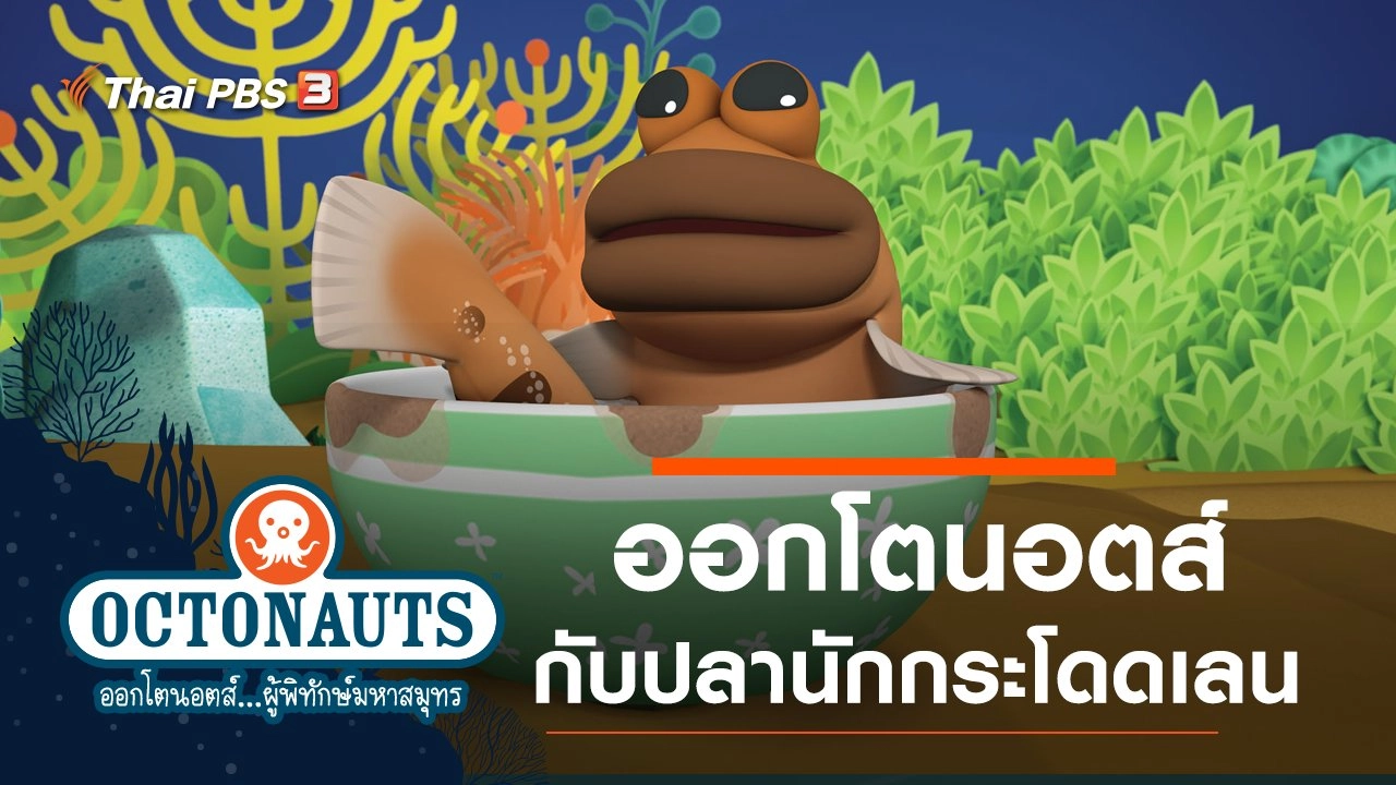 ออกโตนอตส์กับปลานักกระโดดเลน