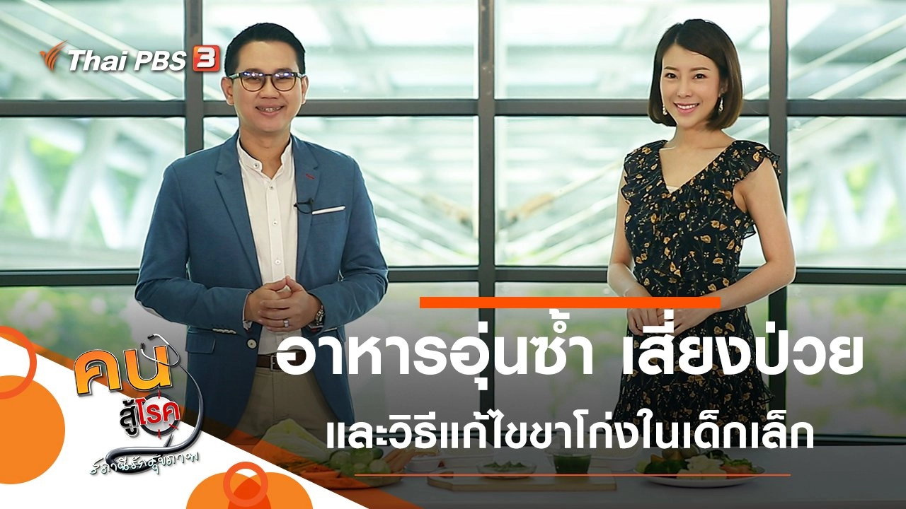 อาหารอุ่นซ้ำ เสี่ยงป่วย, แก้ไขขาโก่งในเด็กเล็ก