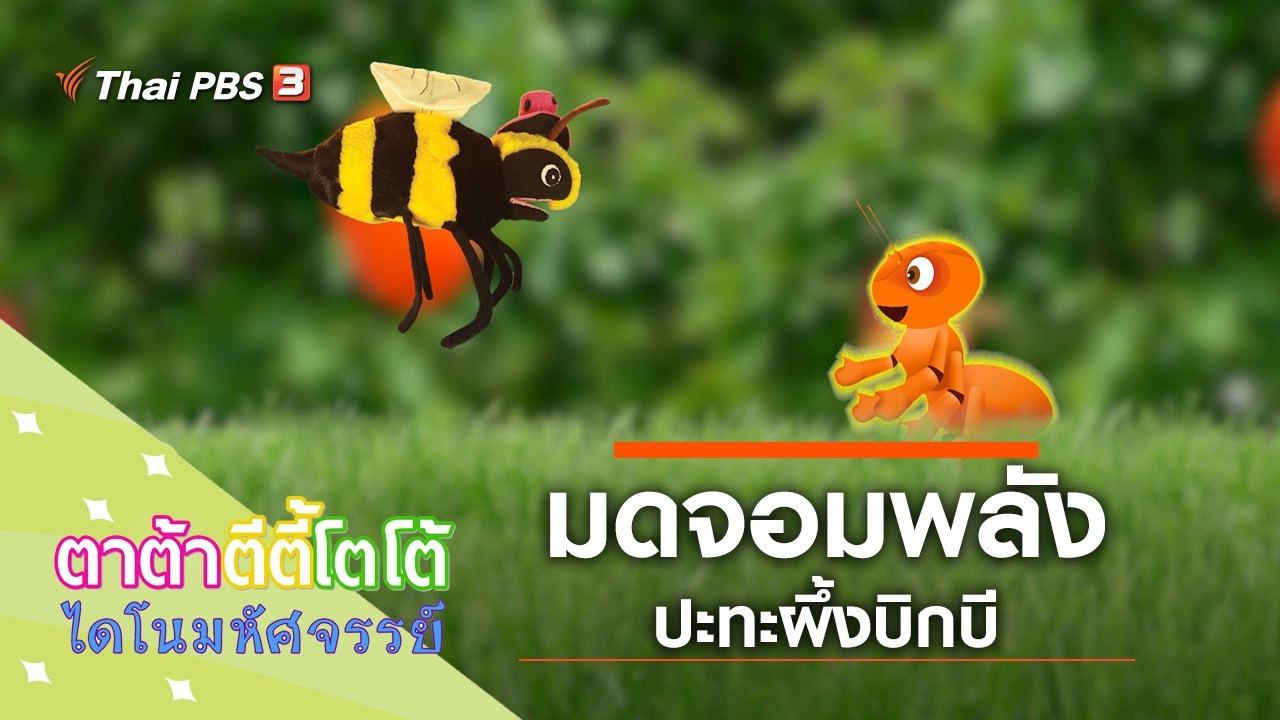 มดจอมพลังปะทะผึ้งบิกบี