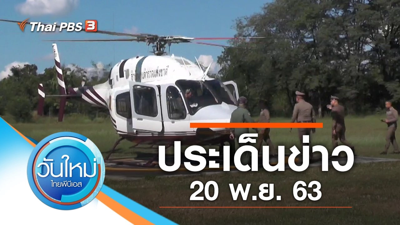 ประเด็นข่าว (20 พ.ย. 63)