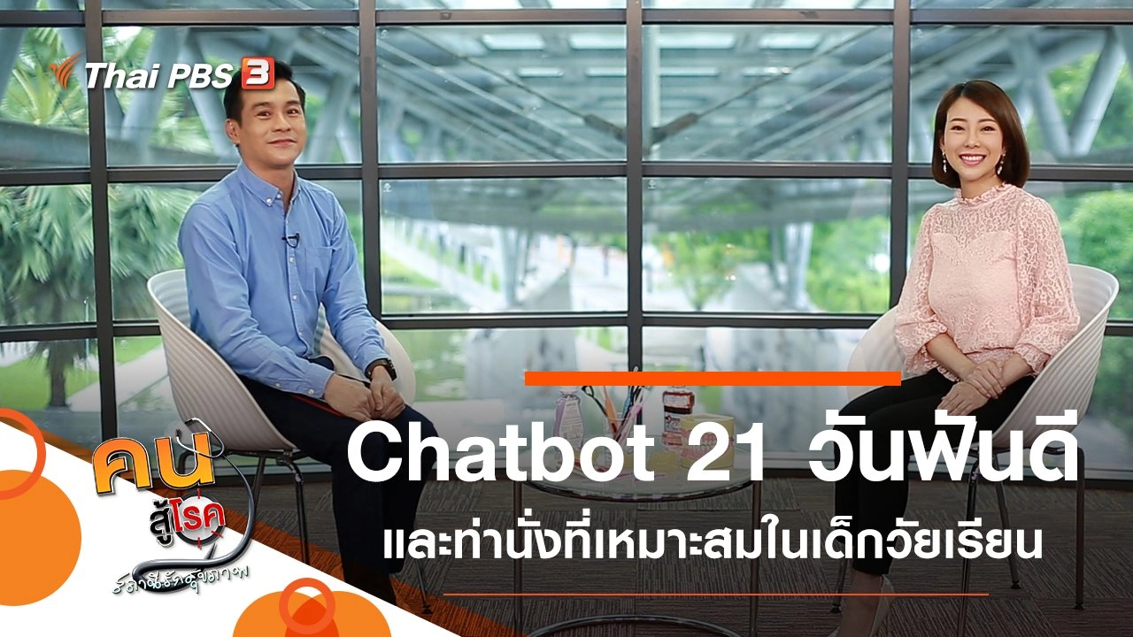 Chatbot 21 วันฟันดี, ท่านั่งที่เหมาะสมในเด็กวัยเรียน
