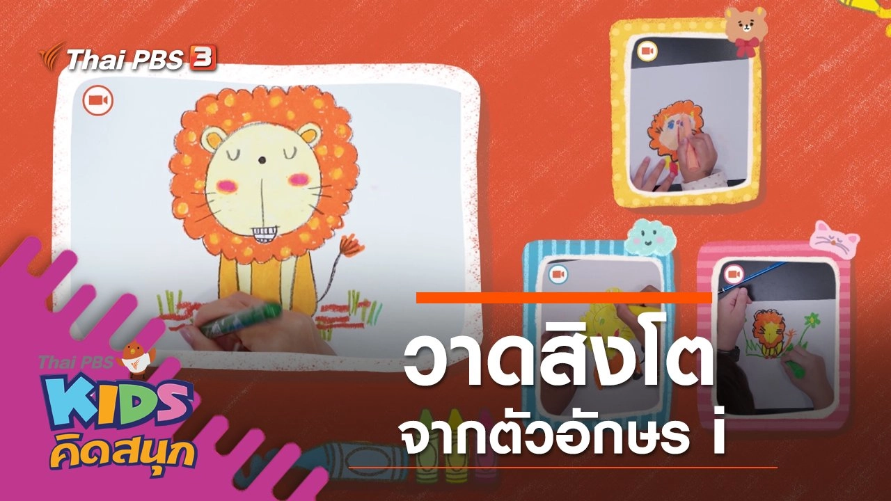 วาดสิงโตจากตัวอักษร i