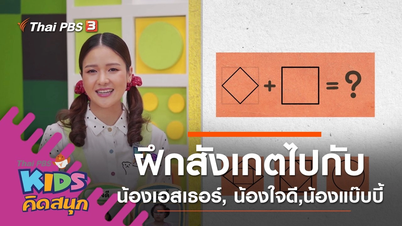 ฝึกการสังเกตไปกับน้องเอสเธอร์, น้องใจดี,น้องแบ๊บบี้