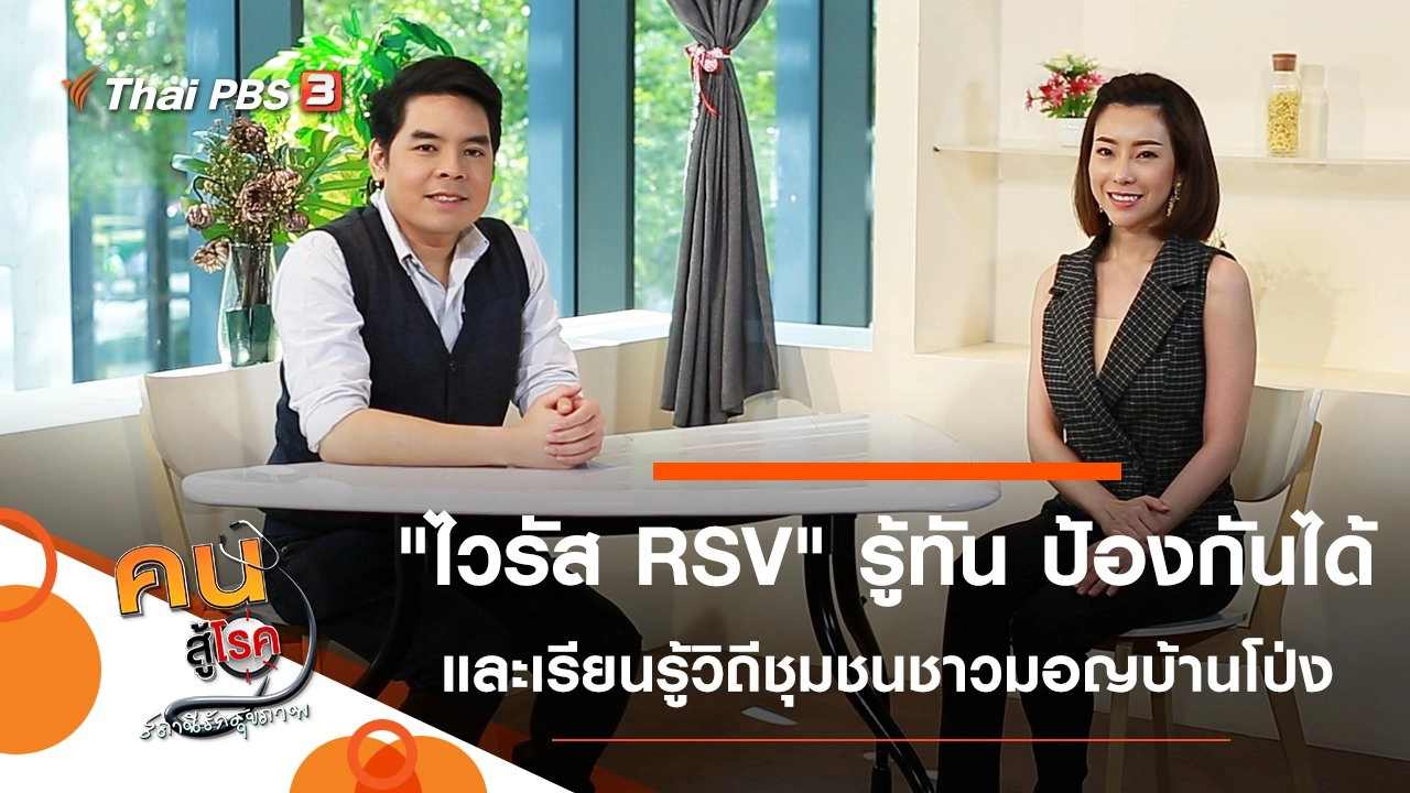 "ไวรัส RSV" รู้ทัน ป้องกันได้, เรียนรู้วิถีชุมชนชาวมอญบ้านโป่ง