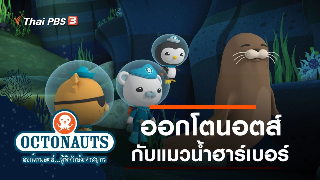 ออกโตนอตส์กับแมวน้ำฮาร์เบอร์