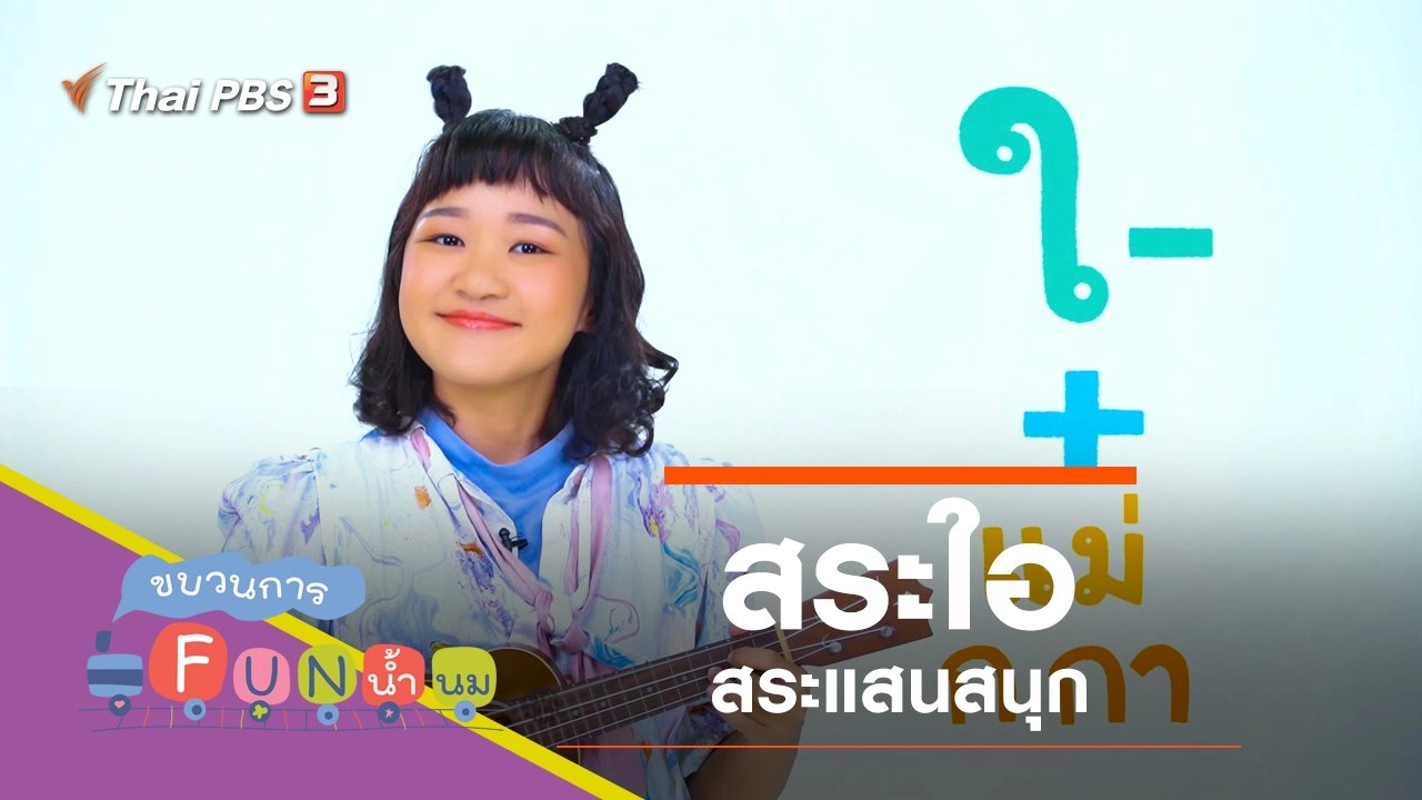 "สระใอ" สระแสนสนุก