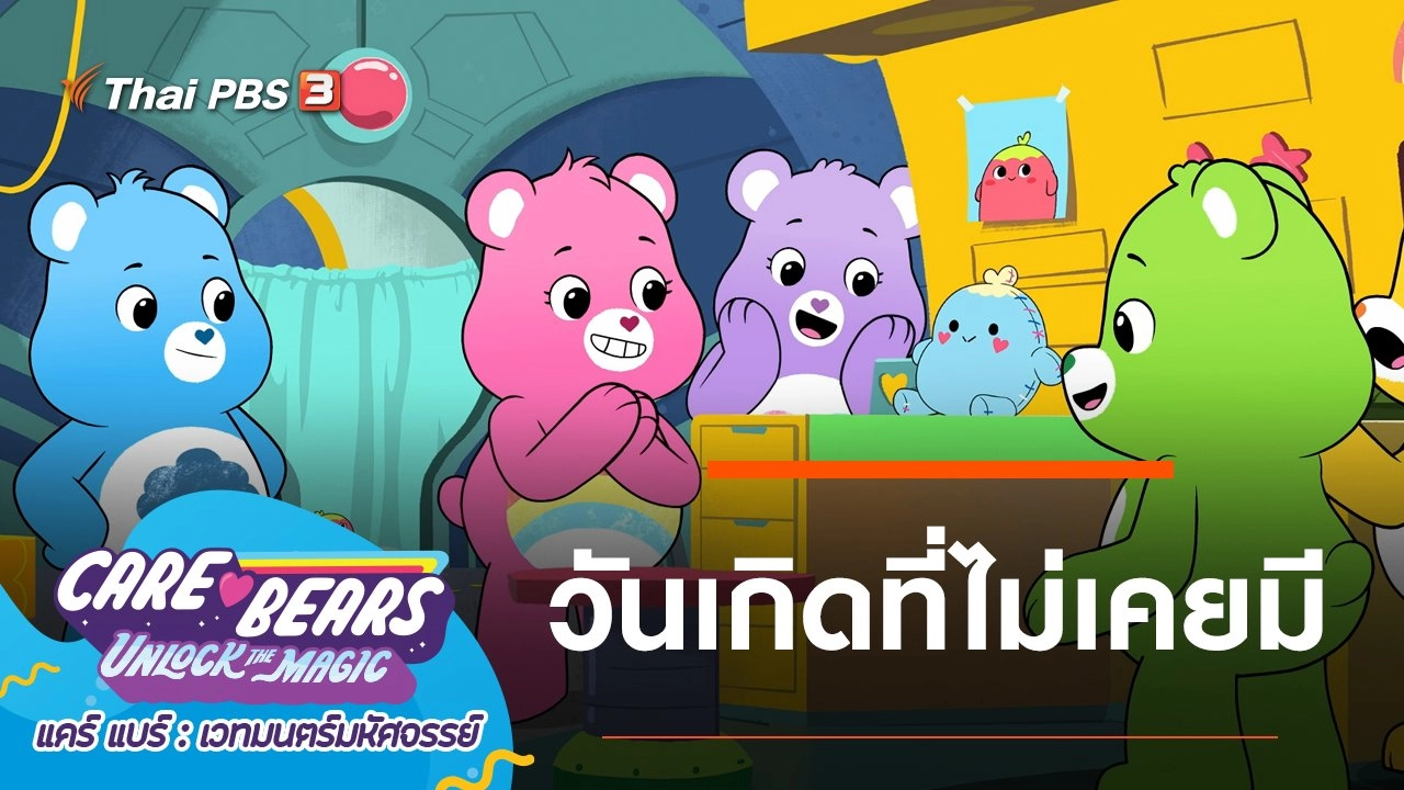 วันเกิดที่ไม่เคยมี