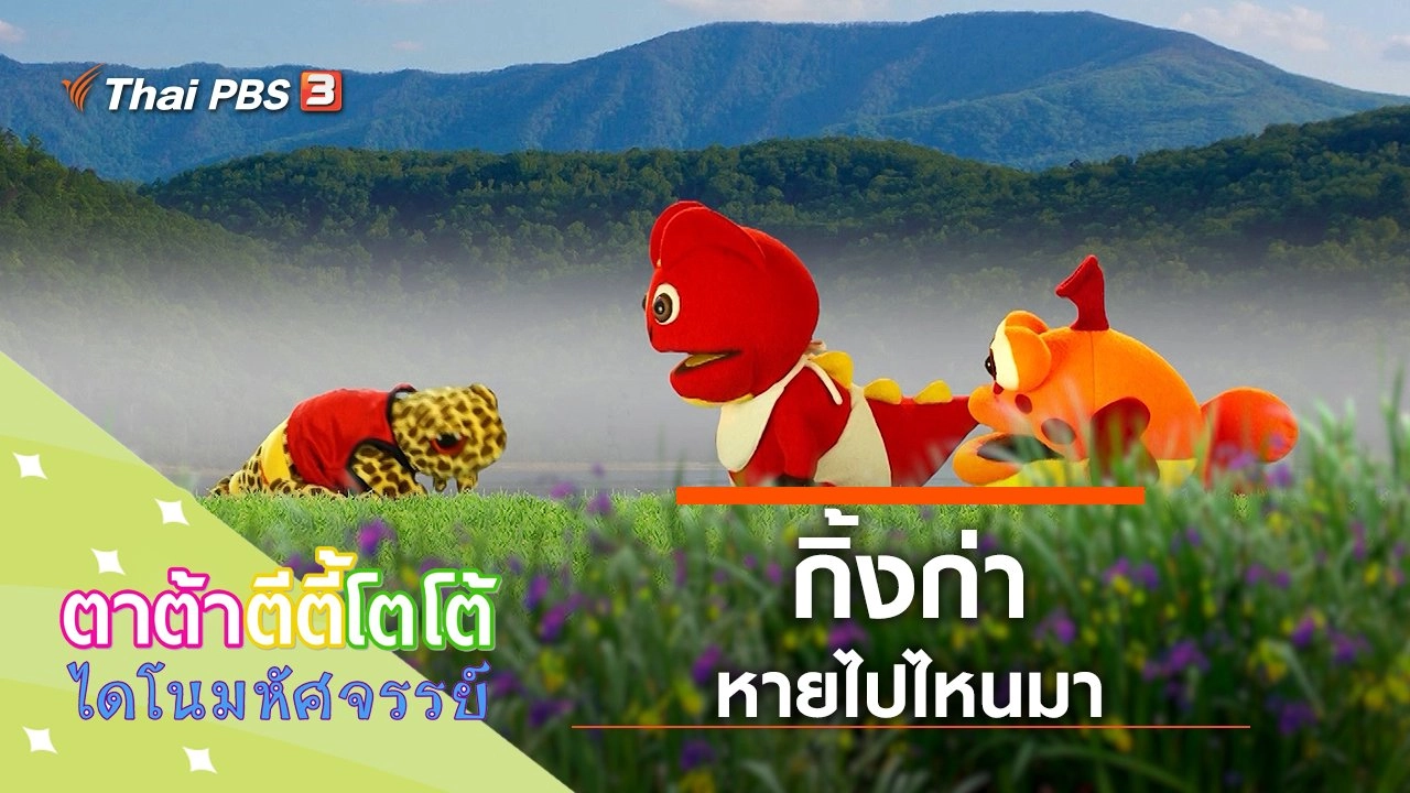 กิ้งก่าหายไปไหนมา