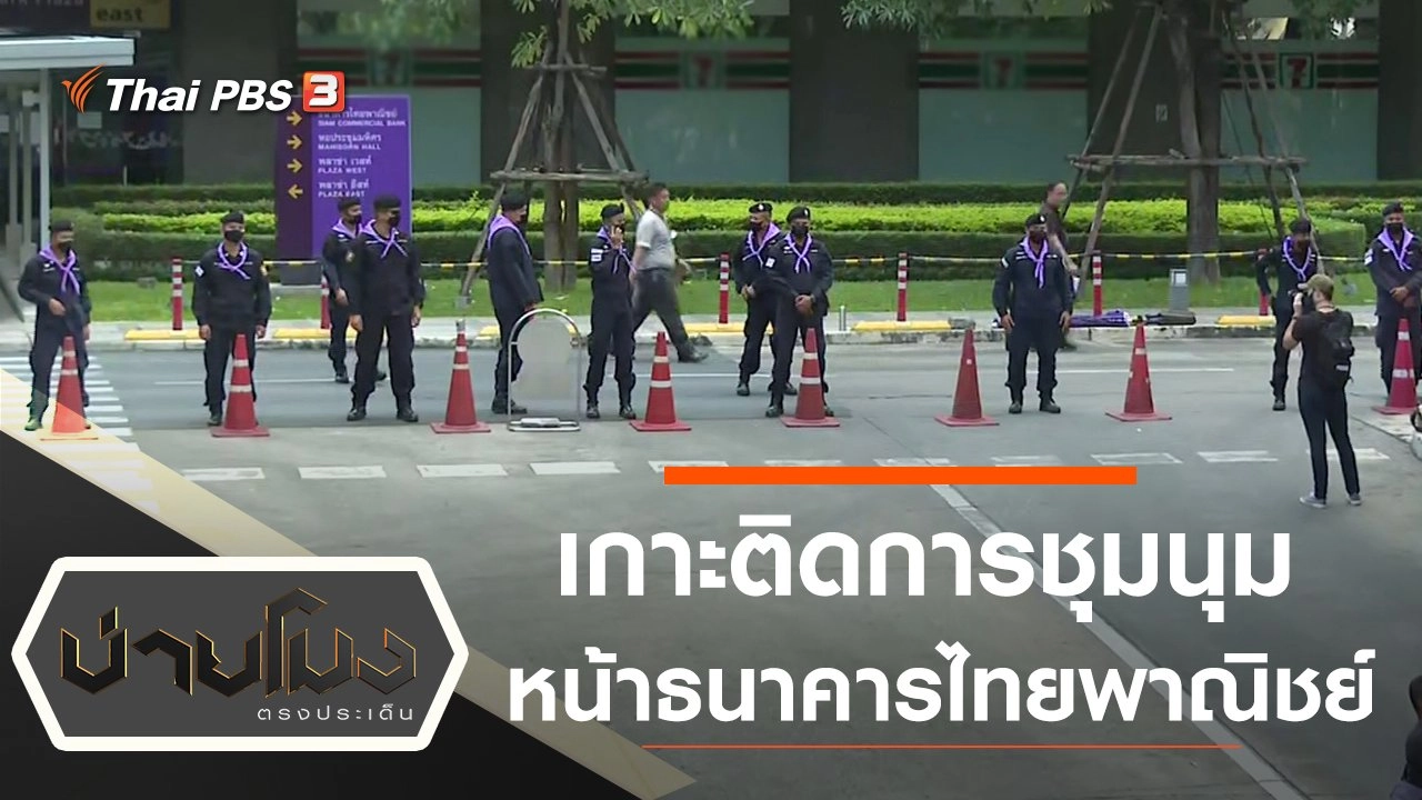 ประเด็นข่าว (25 พ.ย. 63)
