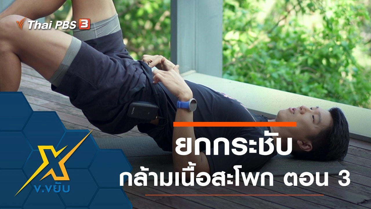 ข.ขยับ X