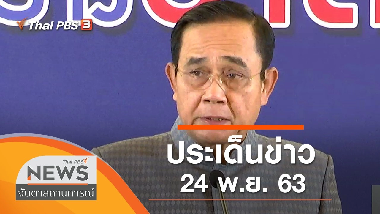 ประเด็นข่าว (24 พ.ย. 63)