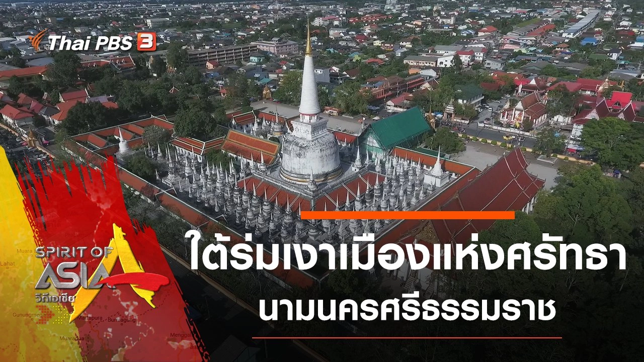 ใต้ร่มเงาเมืองแห่งศรัทธา นามนครศรีธรรมราช