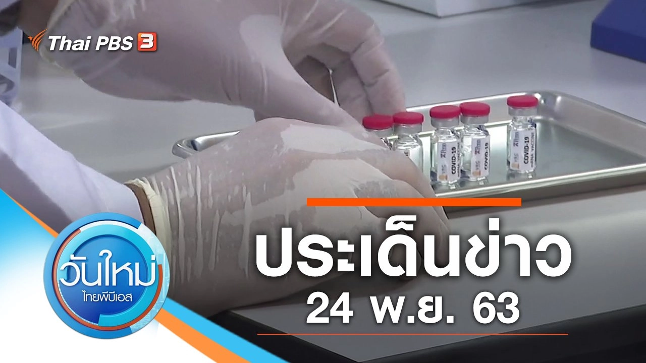 ประเด็นข่าว (24 พ.ย. 63)