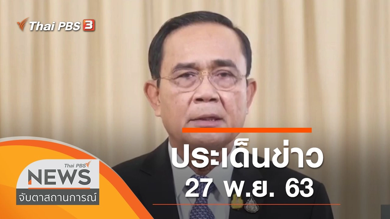 ประเด็นข่าว (27 พ.ย. 63)