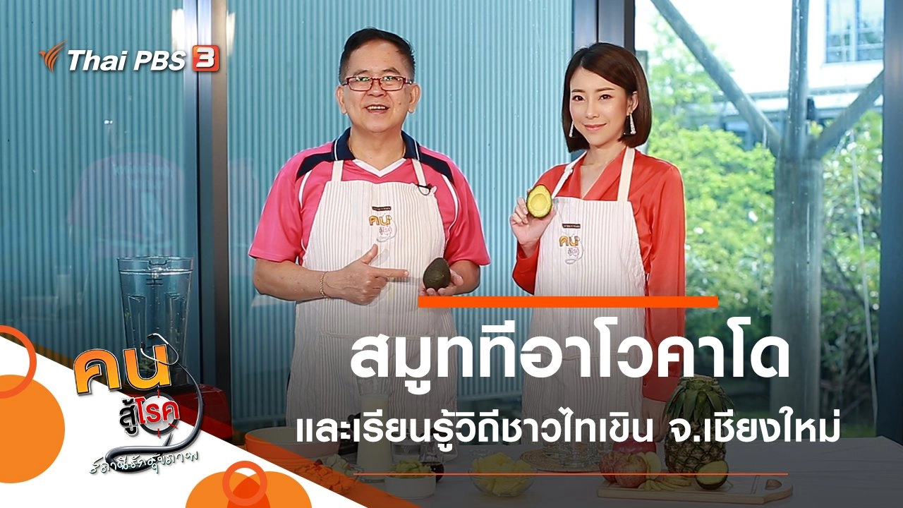 สมูททีอาโวคาโด, เรียนรู้วิถีชาวไทเขิน จ.เชียงใหม่