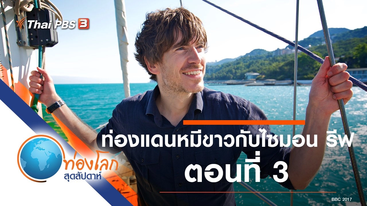 ท่องแดนหมีขาวกับไซมอน รีฟ ตอนที่ 3