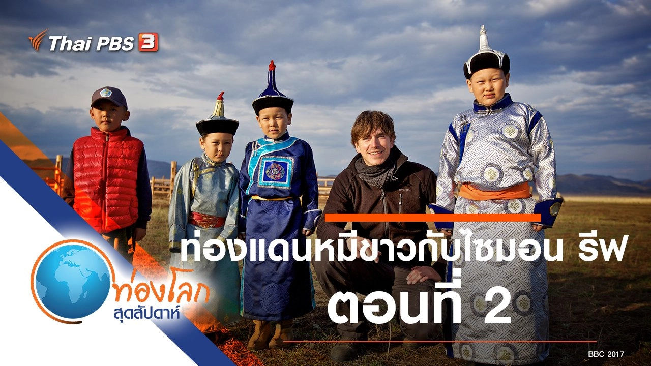 ท่องแดนหมีขาวกับไซมอน รีฟ ตอนที่ 2