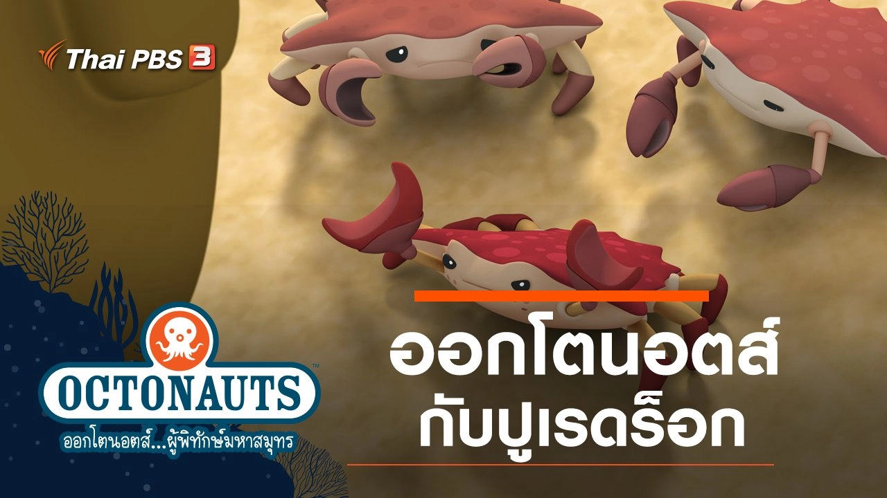 ออกโตนอตส์กับปูเรดร็อก