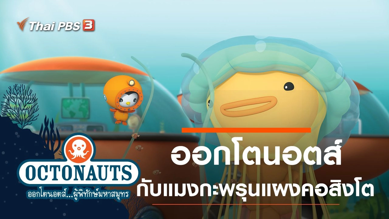 ออกโตนอตส์กับแมงกะพรุนแผงคอสิงโต