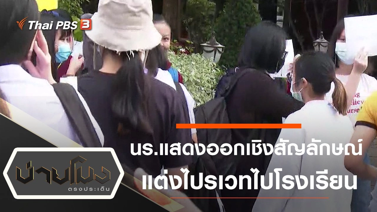 ประเด็นข่าว (1 ธ.ค. 63)