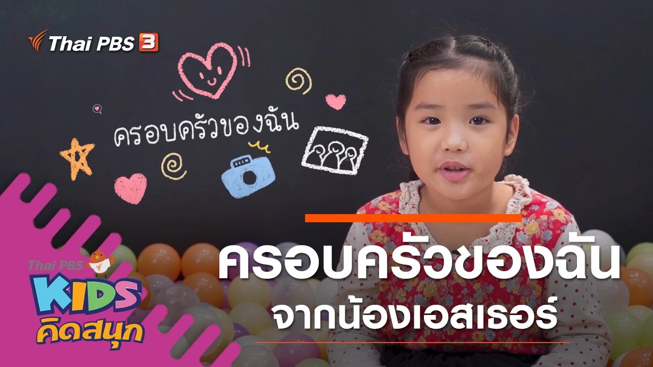 ครอบครัวของฉัน จากน้องเอสเธอร์