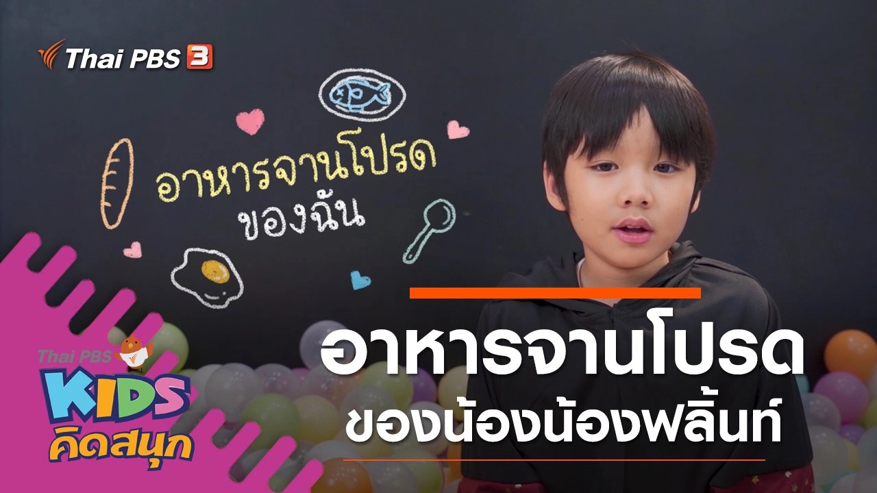 อาหารจานโปรดของน้องฟลิ้นท์