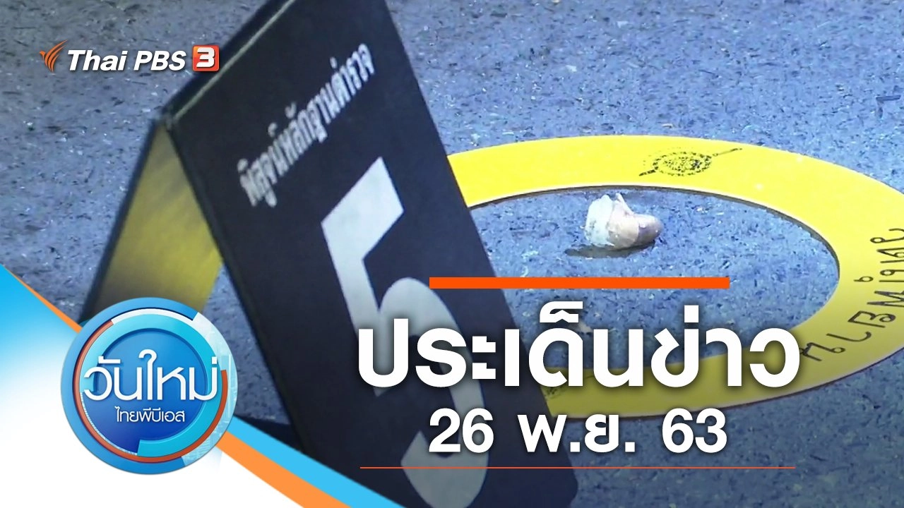 ประเด็นข่าว (26 พ.ย. 63)