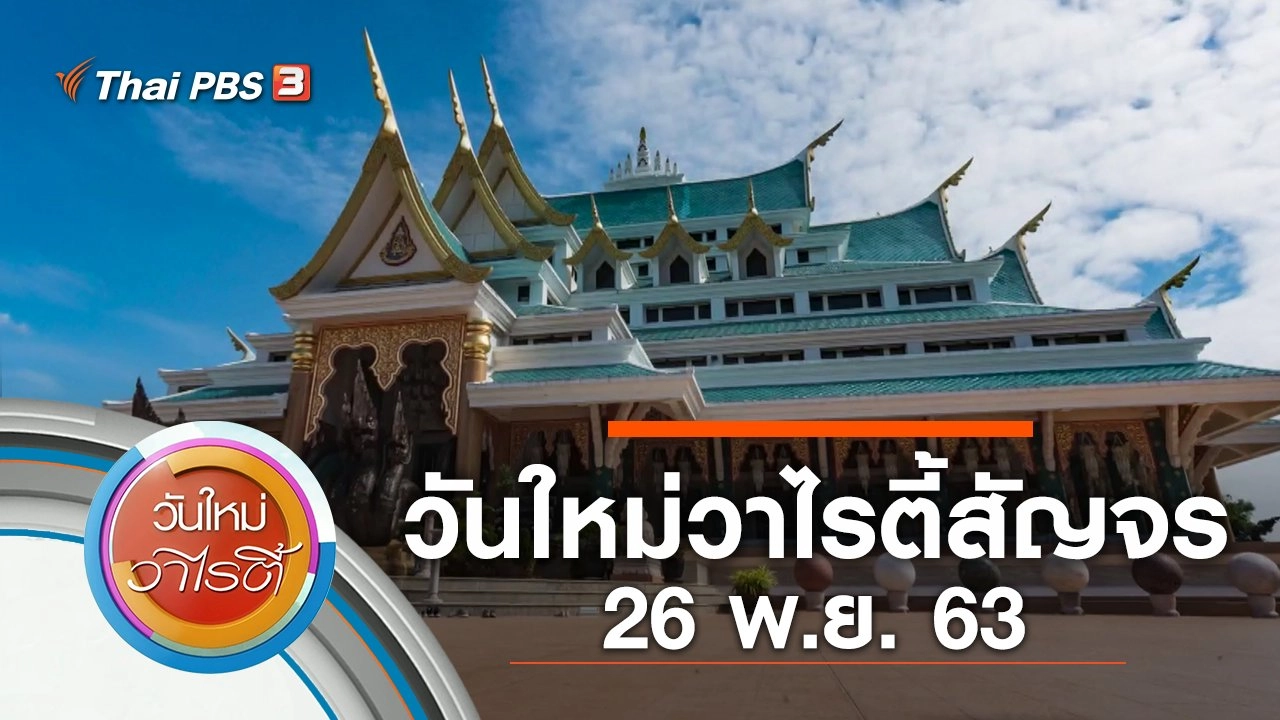วันใหม่วาไรตี้สัญจร (26 พ.ย. 63)