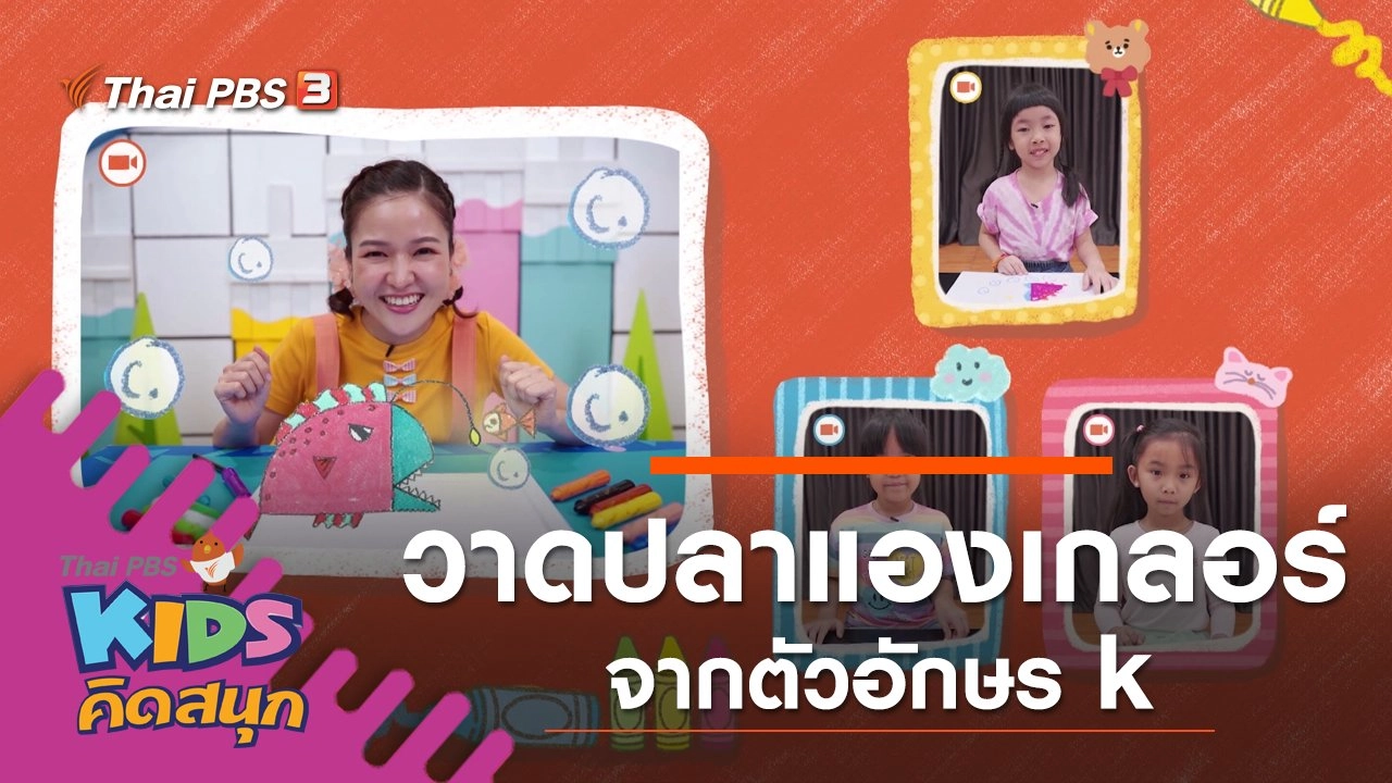 วาดปลาแองเกลอร์จากตัวอักษร k